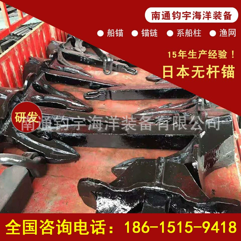 Анкер без стержня в японском стиле, якорь для зала, морской якорь, аксессуары для фурнитуры для кораблей, производитель профессиональных исследований и разработок, прямые продажи, безштоковый якорь