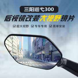 适用三阳巡弋300后视镜改装大视野凸面镜片TL500 508超广角反光镜