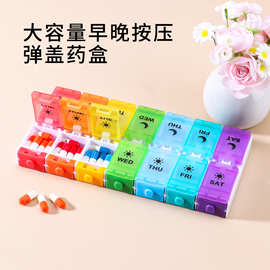 亚马逊爆款一周七天14格分装早晚两次按压弹盖大容量便携式分药盒