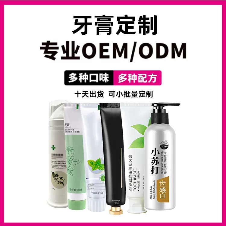 牙膏贴牌直播电商供应链功效牙膏定制口腔诊所赠送促销牙膏代工