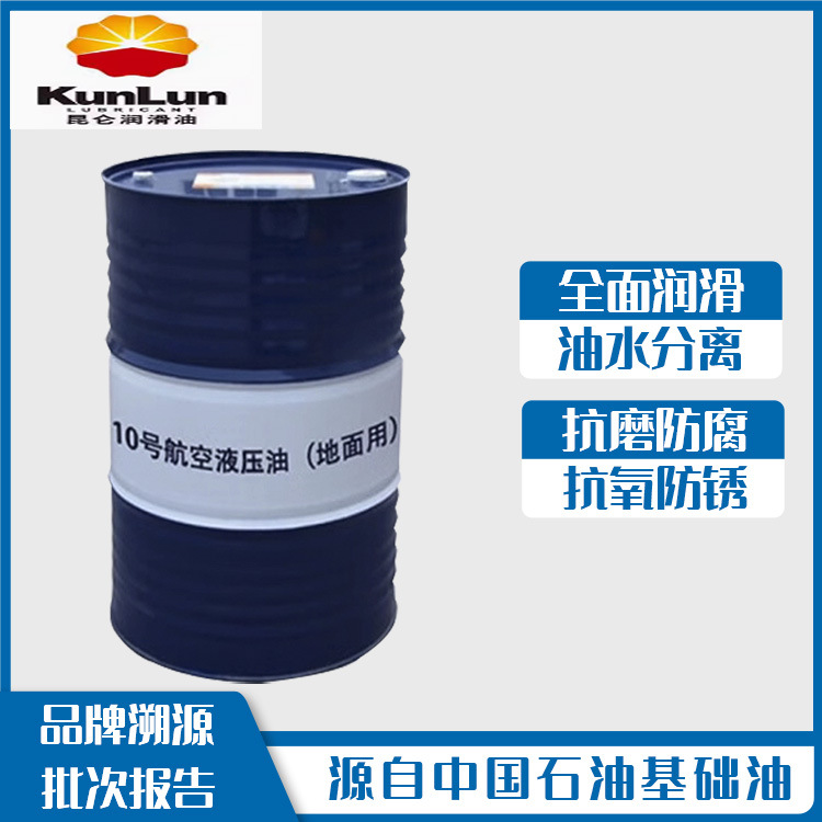 昆仑原厂10号航空液压油地面用低温液压油170KG/桶200升