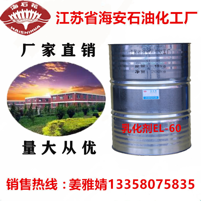 现货乳化剂EL-60,蓖麻油聚氧乙烯醚EL-60,乳化剂EL60,EL-60厂家