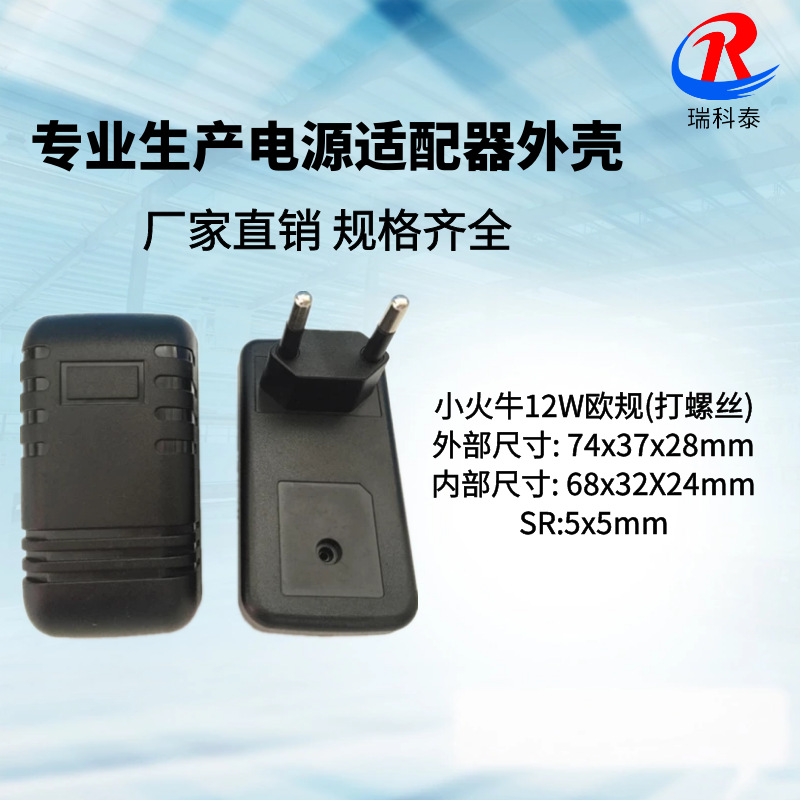 厂家供应 小火牛外壳5W/12W欧规打螺丝/1A插墙卧式电源适配器外壳