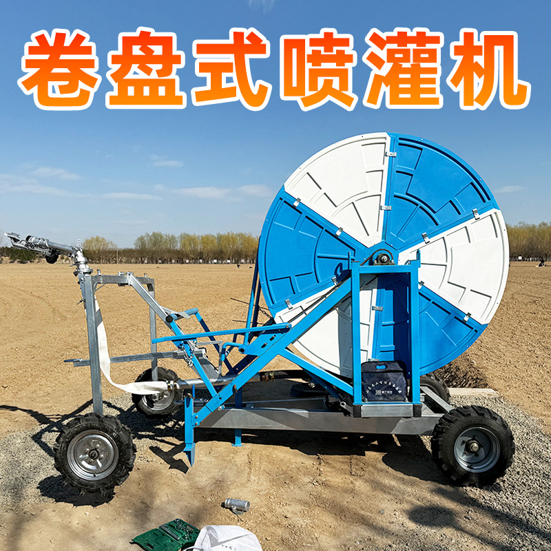 定制卷盘喷灌机可加桁架自动回管农田移动式绞盘喷灌设备灌溉机