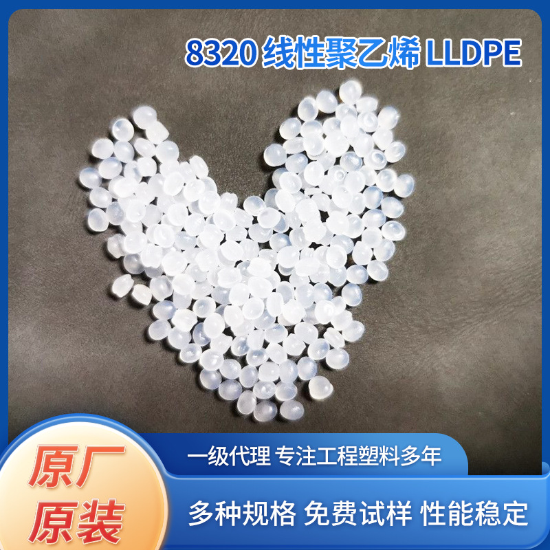 厂家批发全新料聚乙烯 8320 线性聚乙烯 LLDPE