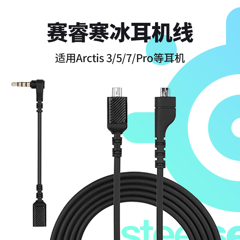 工厂现货适用赛睿寒冰5耳机线声卡连接线Arctis 3耳机线Pro转接线