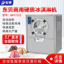 东贝硬质冰淇淋机BKY7115 全自动商用球形冰激凌硬冰雪糕机