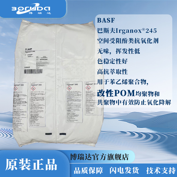 抗氧剂巴斯夫245空间受阻酚抗氧化剂Basf/Irganox245新材料防老化