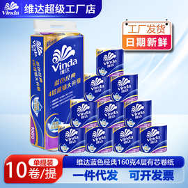 维达卷纸蓝色经典有芯卷4层160g10卷装卫生纸有芯卷纸厕所用