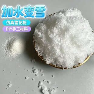5?50g���b����ѩ��ˮ��Û����ѩ���������ֹ�DIYӰҕ�Ĕz�쾰�b