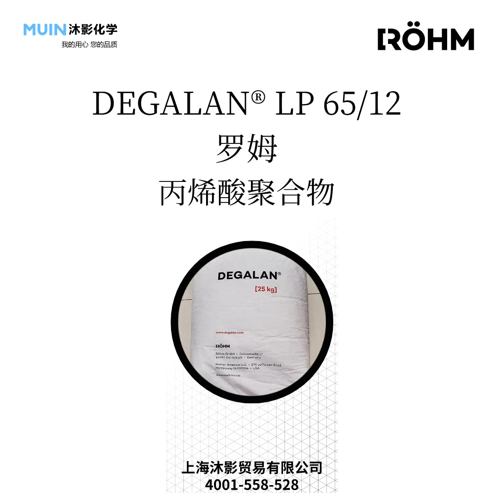 DEGALAN LP 65/12 涂料树脂 丙烯酸树脂 珠状(悬浮)聚合物 罗姆