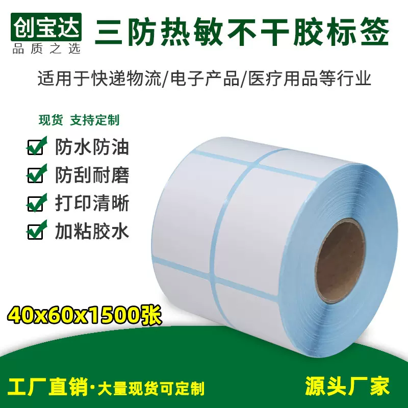 三防热敏不干胶标签40x60x1500 热敏标签纸 条码标 服装吊牌标签