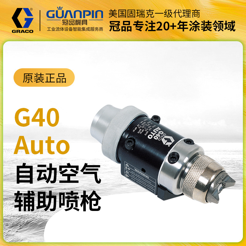美国GRACO/固瑞克自动喷枪高压混气喷枪288046辅气喷枪底漆喷漆枪