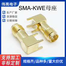 厂家供应全铜弯式SMA天线座 SMA-KWE半牙90度卧式插板连接器内孔