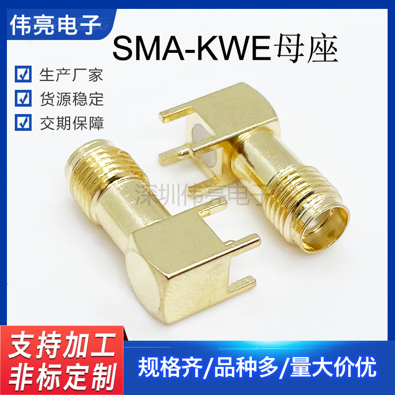 厂家供应全铜弯式SMA天线座 SMA-KWE半牙90度卧式插板连接器内孔