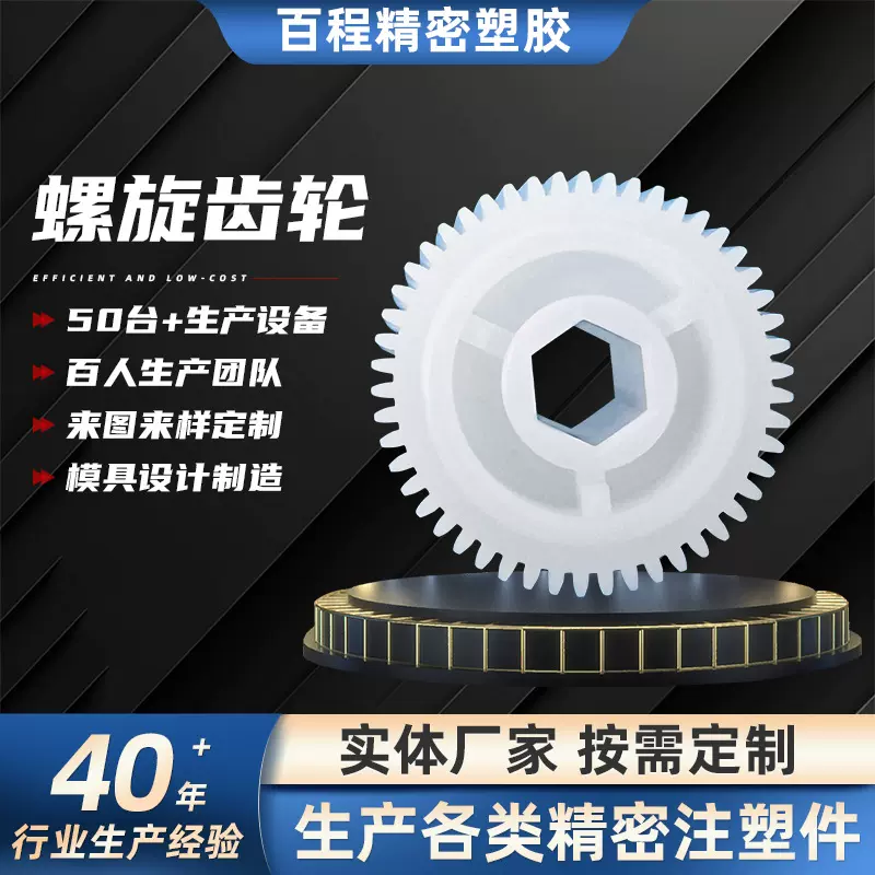 源头厂家螺旋齿轮塑胶齿轮注塑加工非标塑料尼龙精密小批发高精度