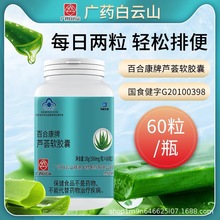 白云山拜迪生物百合康牌芦荟软胶囊成人男女便秘通便