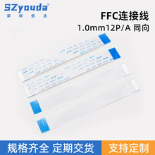 FFC/FPC软排线1.0mm间距12P同向反向柔性扁平电缆连接屏线佑达fc