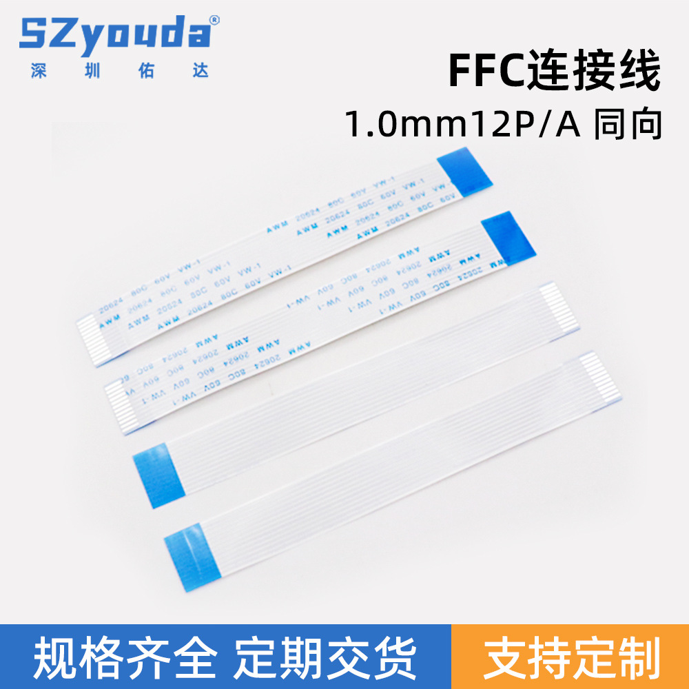 FFC/FPC软排线1.0mm间距12P同向反向柔性扁平电缆连接屏线佑达fc