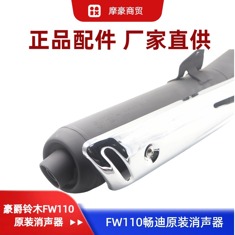 Suitable for Haojue Suzuki Curved Beam Motorcycle Changdi Fw110 Original Exhaust Pipe Silencer Rear Section