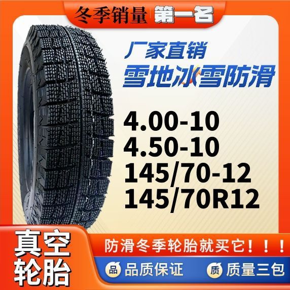 Genuine Tricycle 400/450-12 Snow Anti-Skid Tire Four-Wheeler 145/70-12 Vacuum Steel Wire Frost-Resistant