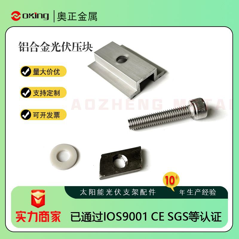 奥正金属 生产光伏支架中压块35mm40mm边压块 阳极氧化铝型材压块