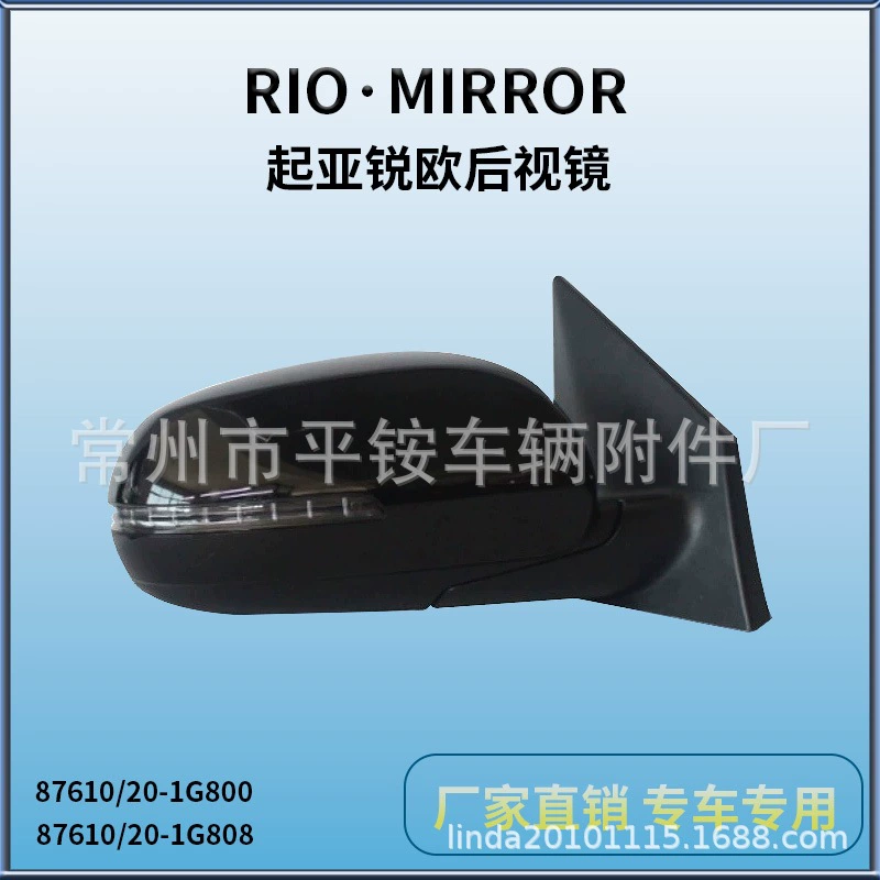 Подходит для 10 зеркал заднего вида Kia Rio87610/20-1G800, эксклюзивная поставка для внешней торговли