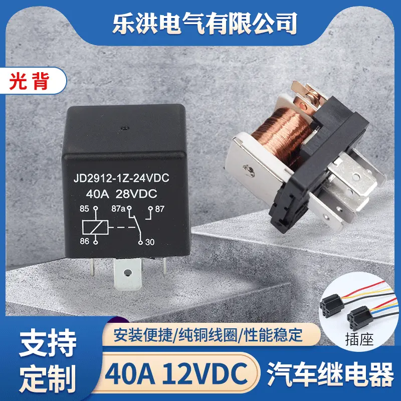 阻燃新能源汽车继电器12v带插座40a80a大功率小型继电器24V4脚5脚