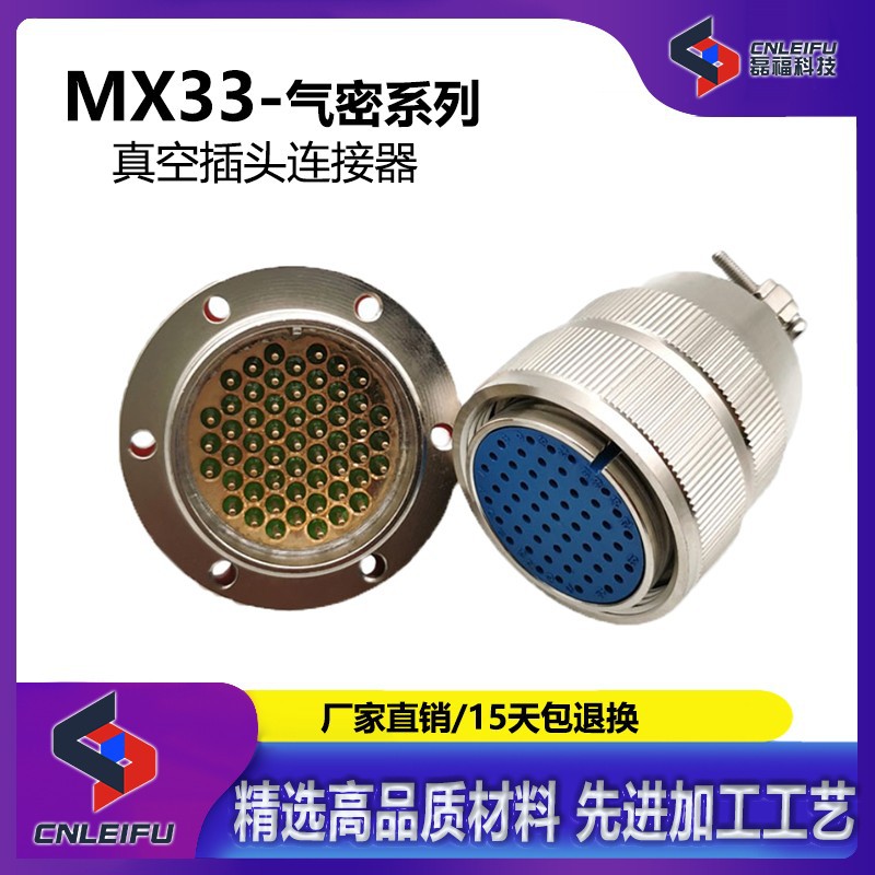 MX3355芯玻璃烧结真空气密航空插头插座MX33J55TMX33K55Z连接器