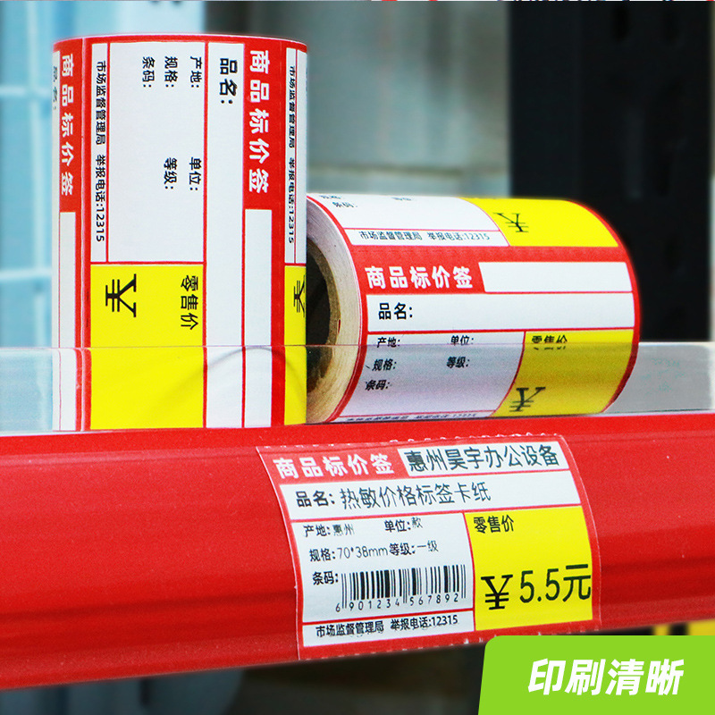商品価格ラベル感熱紙不乾性ラベル棚価格ラベルコンビニ価格ラベルシール小売|undefined
