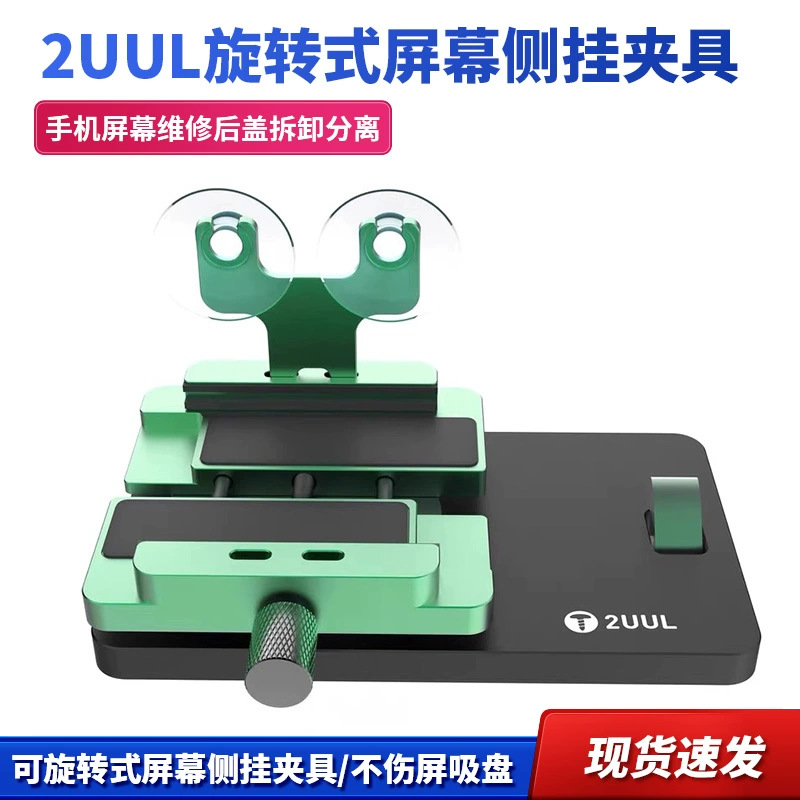 2uul旋转式屏幕侧挂夹具手机屏幕维修后盖拆卸分离液晶不伤屏吸盘
