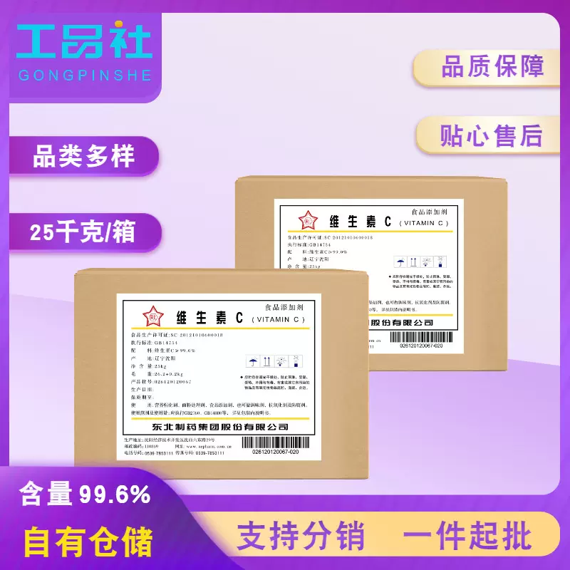 东北制药食品添加剂维生素C粉 现货供应营养强化剂抗坏血酸VC粉
