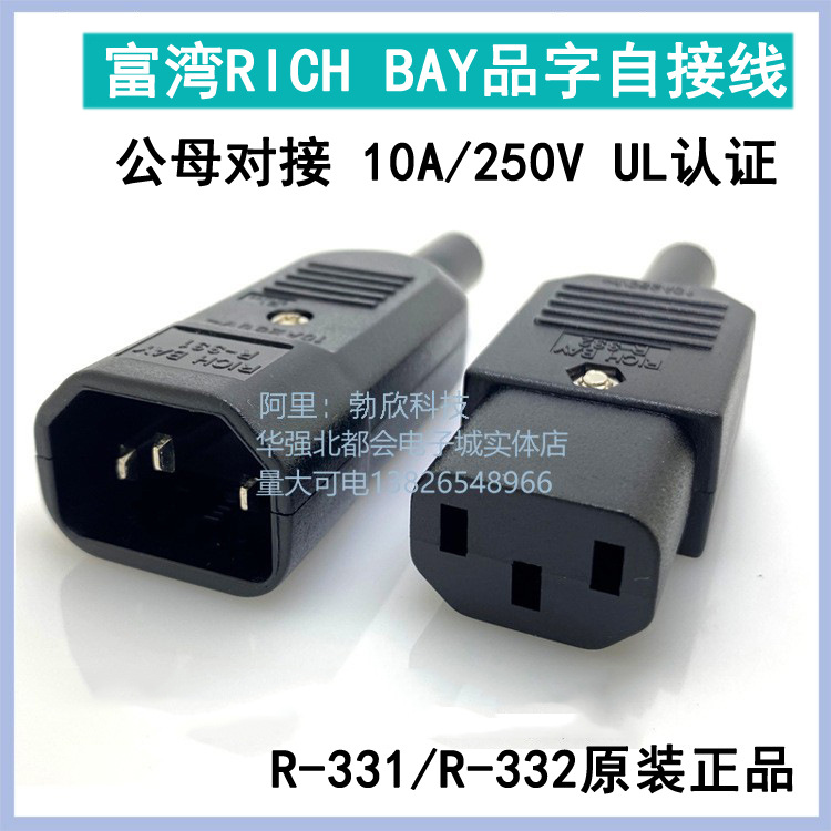 台湾富湾RICH BAY三插品字电源插头母头延长250V/10A 认证进口