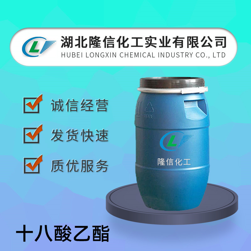 硬脂酸乙酯国产 CAS号:111-61-5 十八酸乙酯