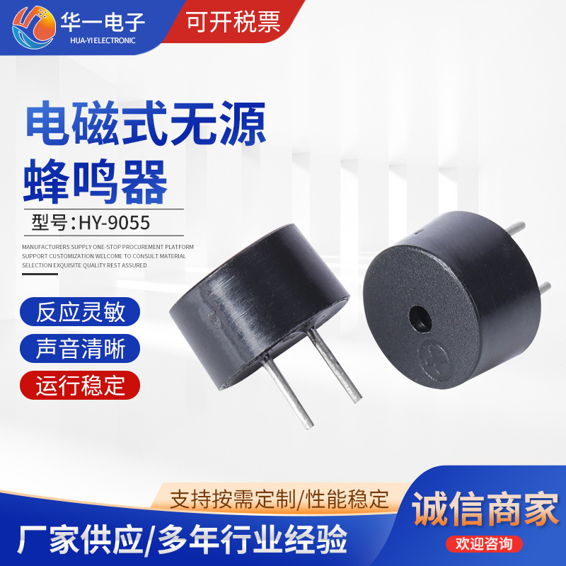 厂家供应电磁式无源蜂鸣器HY-9055 反应灵敏 声音清晰 运行稳定