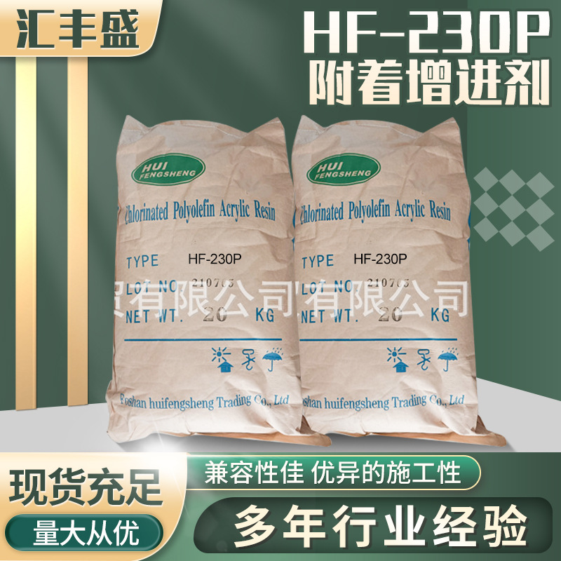 HF-230P  PP底材附着增进剂/低氯耐黄变氯化聚丙烯/PP树脂