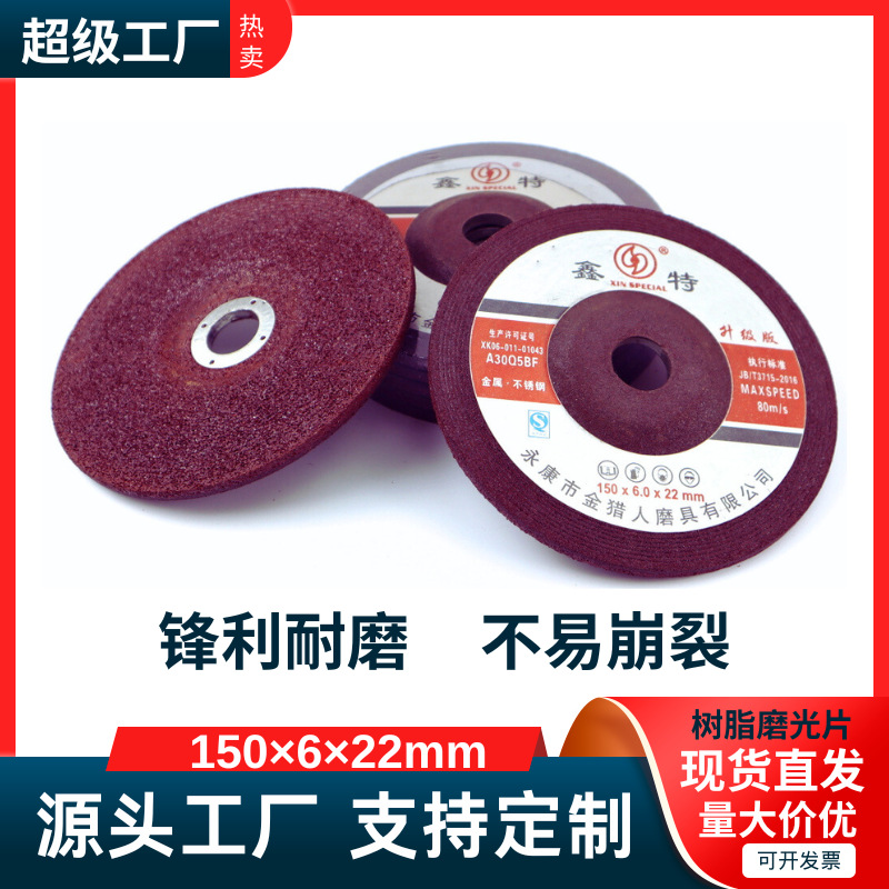 鑫特牌150*6*22红色升级版磨光片打磨片 角磨片 树脂切割片批发
