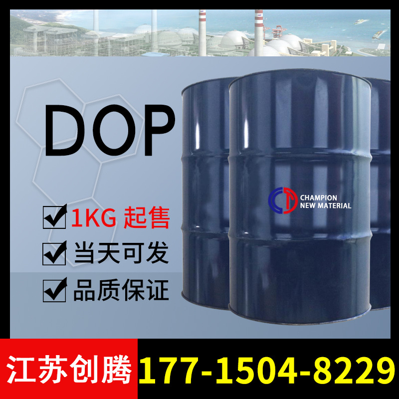 齐鲁石化蓝帆邻苯二甲酸二辛酯 dop橡胶塑料增塑剂 工业 级DOP