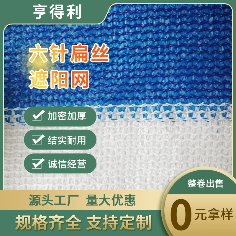 Оптовая Продажа новый материал против старения сине-белая полоса с шестью штырьками Солнцезащитная сетка для теплицы