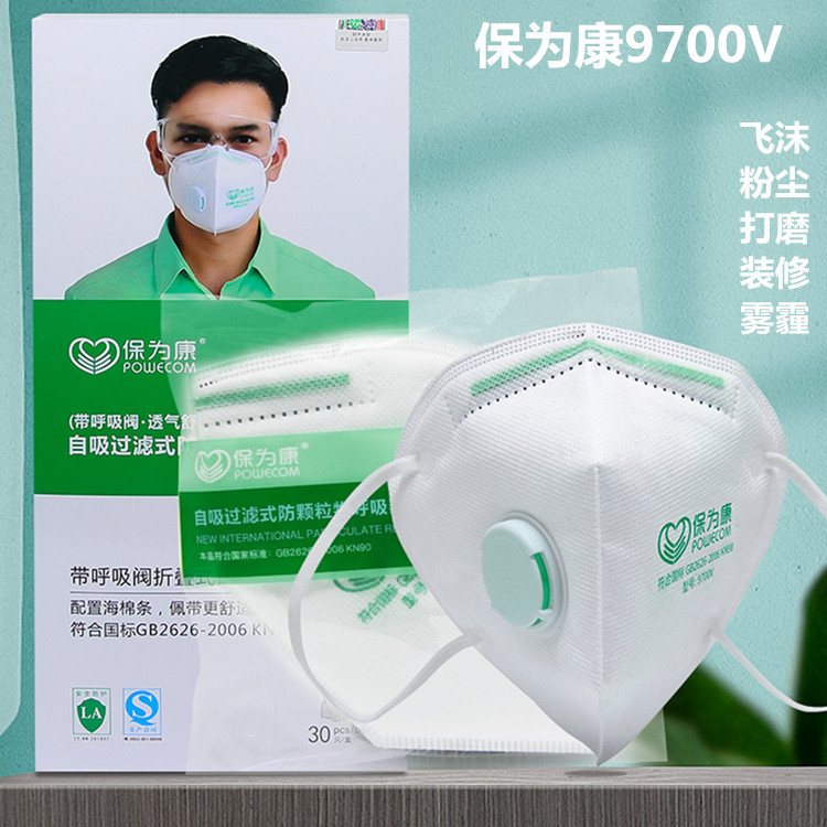 保为康9700v防尘折叠带阀口罩 工业防尘打磨透气工业粉尘雾霾口罩