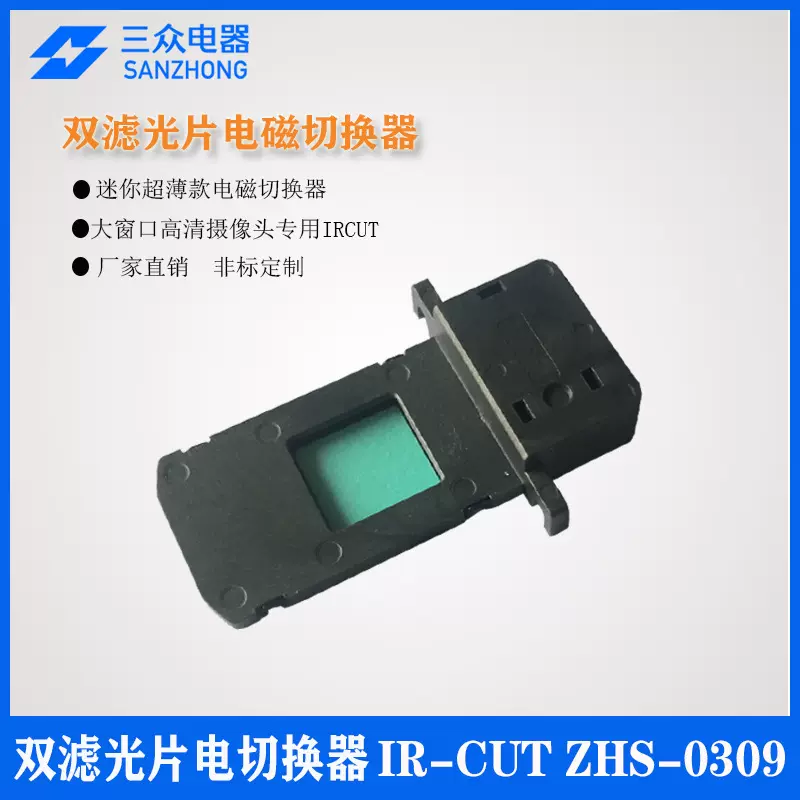 大窗口高清摄像头用滤光片电磁切换器IRCUT外壳夜视高清夜视相机