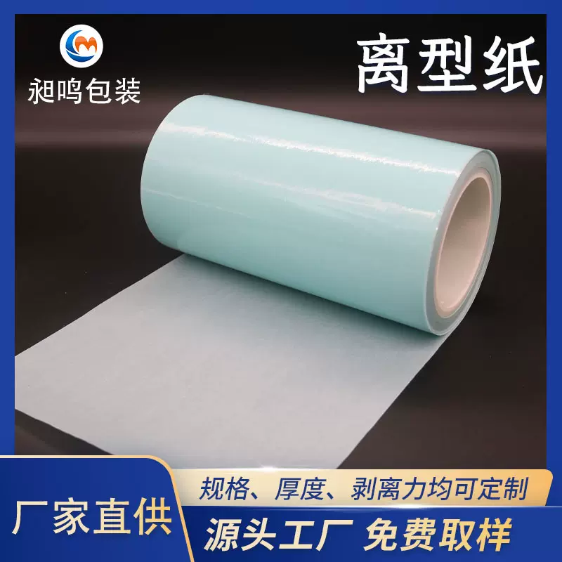 工厂直供全定制兰色格拉辛离型纸热熔胶膜底纸单双硅模切白色