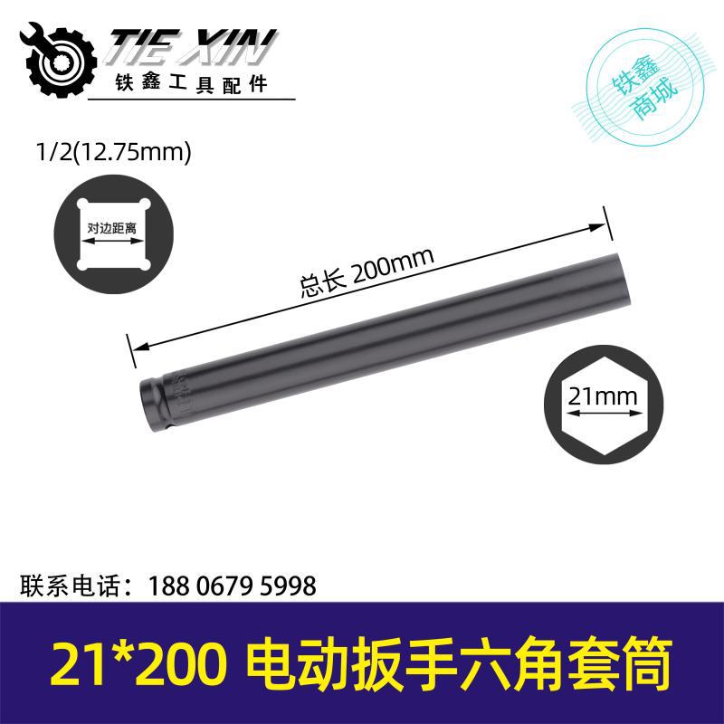 【货号07562】锂电动扳手套筒 电动扳手套筒【21*200】扭矩