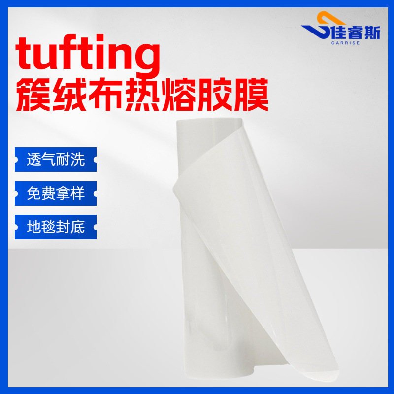 佳睿斯Tufting簇绒布用封底压烫胶膜 双面粘合胶 xju83 - 5C 厚度