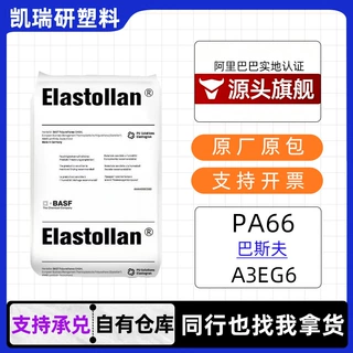 PA66 巴斯夫A3EG6 高流动耐高温汽配高刚性增强30%尼龙66原料