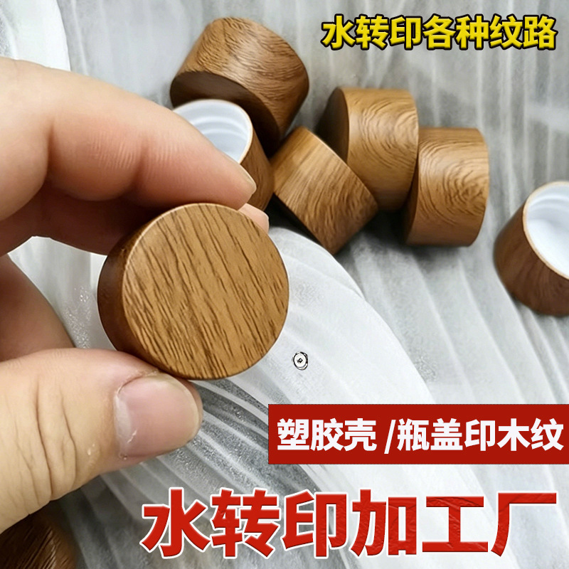 Water Transfer Printing Wood Grain Cover, Huizhou Plastic Water Transfer Printing Processing, Shenzhen Huizhou Positioning Camouflage Marble Water Transfer Printing