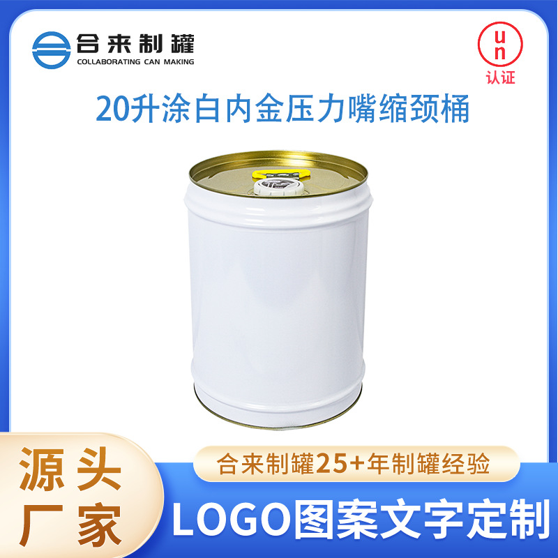 20升涂白内金压力嘴缩颈桶油漆涂料水性包装物流运输容器圆形铁桶