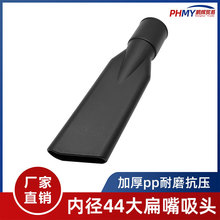 适用于超宝洁霸东亿工业吸尘器配件大全吸头扁吸扁嘴接头通用44mm