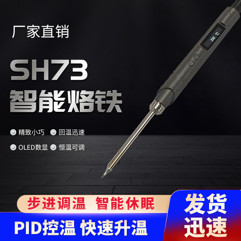 SH73智能速热DC电烙铁便携式焊台65W OLED数显恒温可调自动休眠