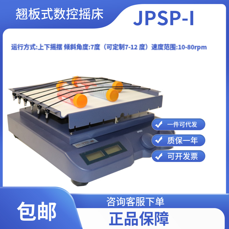 翘板式数控摇床JPSP-I/无锡久平仪器
